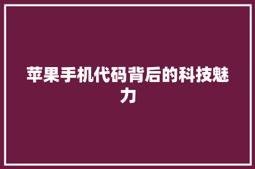 苹果手机代码背后的科技魅力