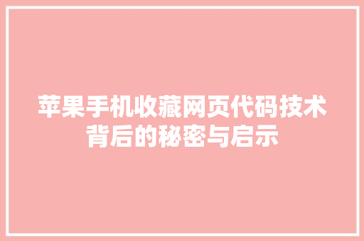 苹果手机收藏网页代码技术背后的秘密与启示 搜狗SEO