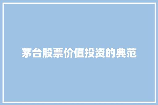 茅台股票价值投资的典范