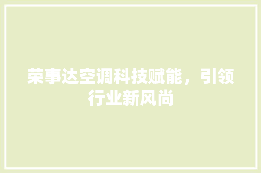 荣事达空调科技赋能，引领行业新风尚