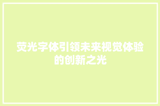 荧光字体引领未来视觉体验的创新之光