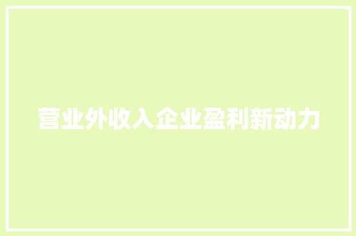 营业外收入企业盈利新动力