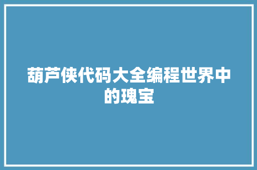葫芦侠代码大全编程世界中的瑰宝 神马SEO