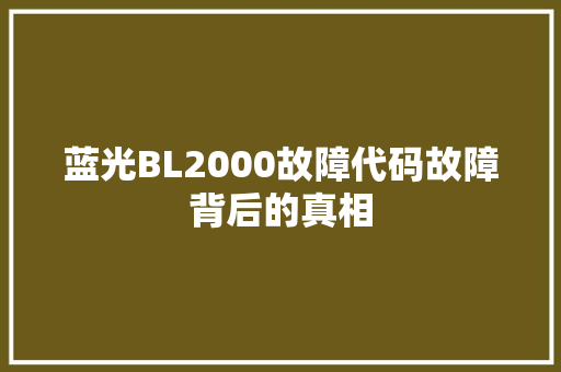蓝光BL2000故障代码故障背后的真相 搜狗SEO