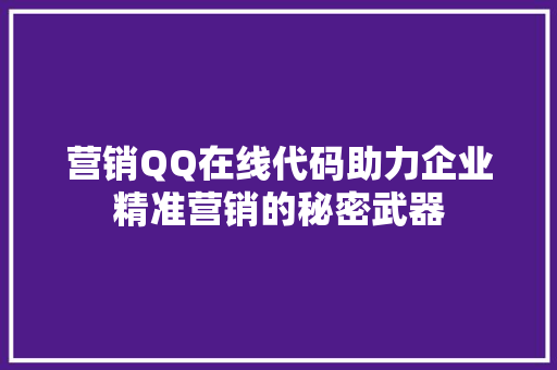 营销QQ在线代码助力企业精准营销的秘密武器 搜狗SEO