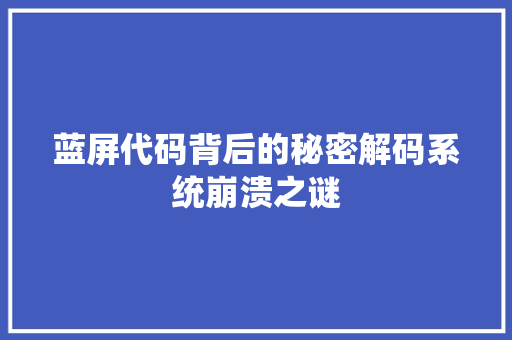 蓝屏代码背后的秘密解码系统崩溃之谜 SEO关键词