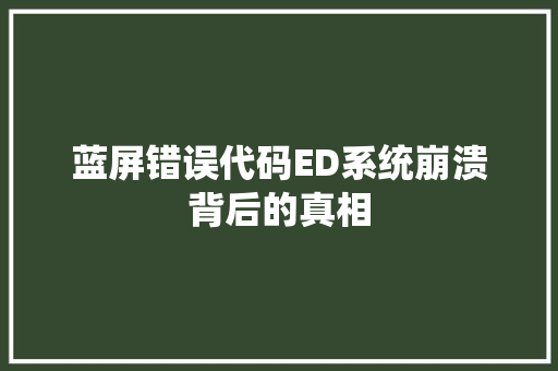 蓝屏错误代码ED系统崩溃背后的真相