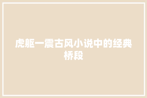 虎躯一震古风小说中的经典桥段