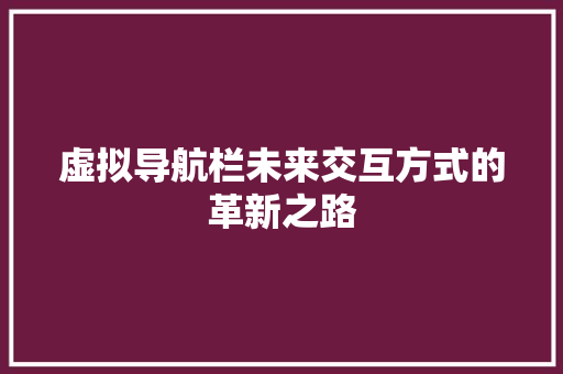 虚拟导航栏未来交互方式的革新之路 搜狗SEO