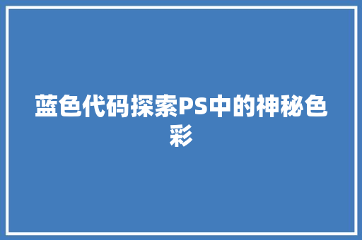 蓝色代码探索PS中的神秘色彩 网站建设公司
