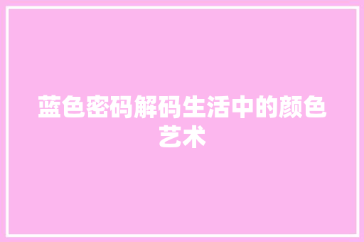 蓝色密码解码生活中的颜色艺术 搜狗SEO