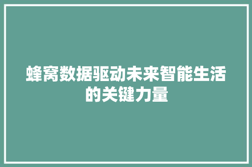 蜂窝数据驱动未来智能生活的关键力量