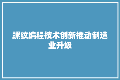 螺纹编程技术创新推动制造业升级