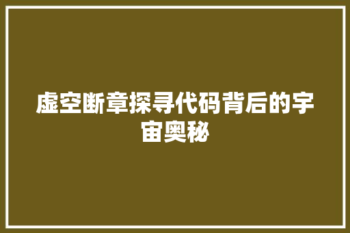 虚空断章探寻代码背后的宇宙奥秘 搜狗SEO