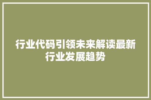 行业代码引领未来解读最新行业发展趋势 神马SEO