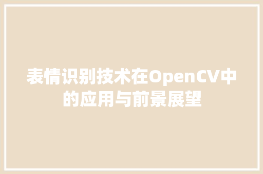 表情识别技术在OpenCV中的应用与前景展望 SEO关键词