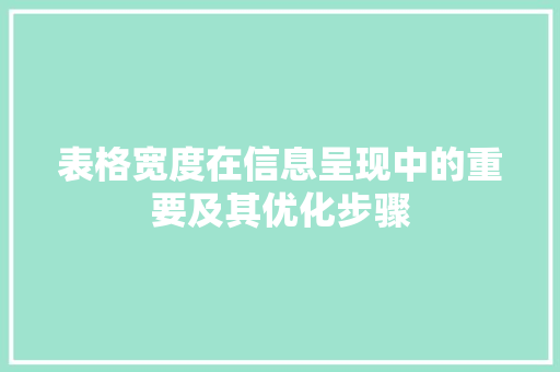表格宽度在信息呈现中的重要及其优化步骤 SEO关键词