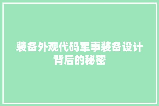 装备外观代码军事装备设计背后的秘密 神马SEO