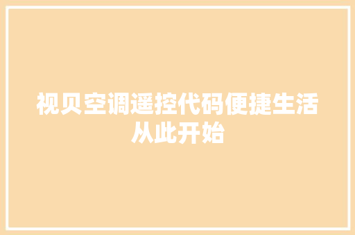 视贝空调遥控代码便捷生活从此开始