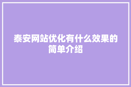 泰安网站优化有什么效果的简单介绍 泰安网站优化有什么效果的简单介绍 搜狗SEO