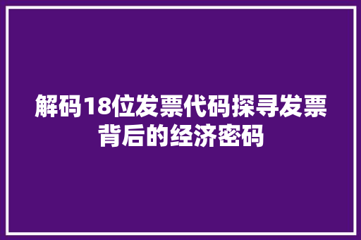解码18位发票代码探寻发票背后的经济密码