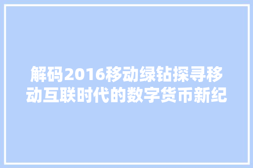 解码2016移动绿钻探寻移动互联时代的数字货币新纪元