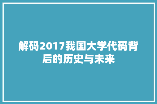 解码2017我国大学代码背后的历史与未来