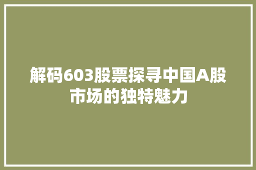 解码603股票探寻中国A股市场的独特魅力