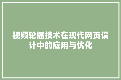 视频轮播技术在现代网页设计中的应用与优化 必应SEO
