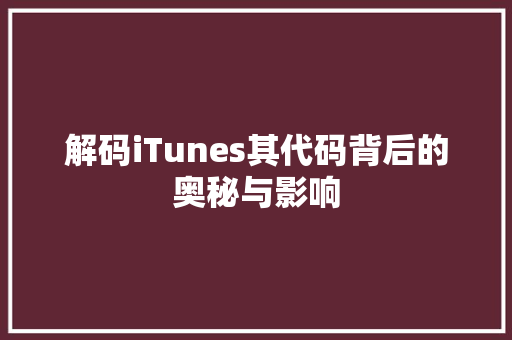 解码iTunes其代码背后的奥秘与影响 百度SEO