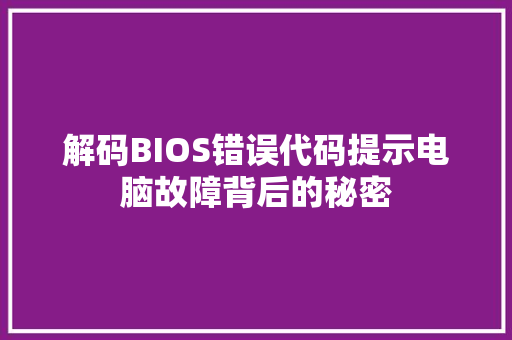 解码BIOS错误代码提示电脑故障背后的秘密