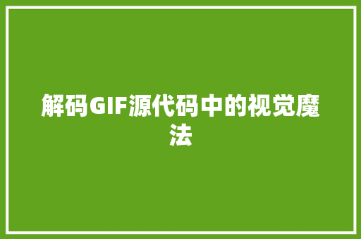 解码GIF源代码中的视觉魔法 SEO关键词