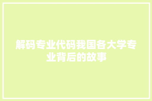 解码专业代码我国各大学专业背后的故事