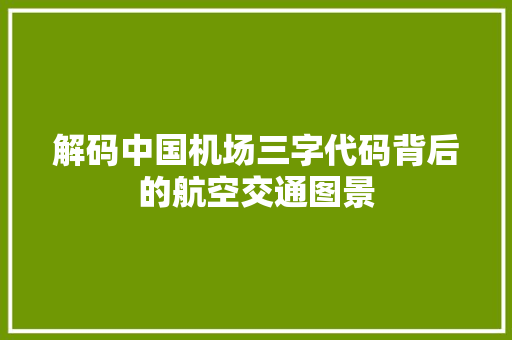 解码中国机场三字代码背后的航空交通图景
