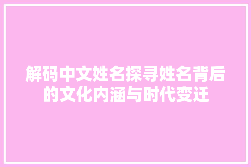 解码中文姓名探寻姓名背后的文化内涵与时代变迁