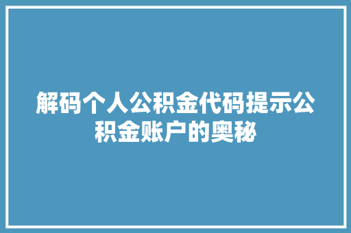 解码个人公积金代码提示公积金账户的奥秘 百度SEO