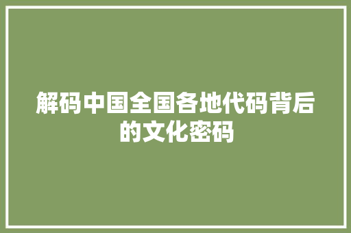 解码中国全国各地代码背后的文化密码 搜狗SEO