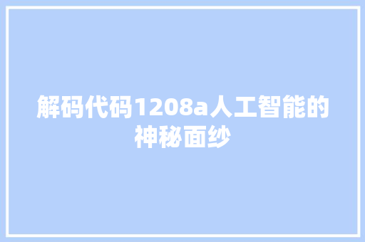 解码代码1208a人工智能的神秘面纱