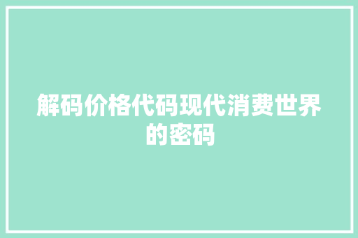 解码价格代码现代消费世界的密码 百度SEO 解码价格代码现代消费世界的密码 百度SEO