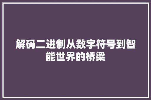 解码二进制从数字符号到智能世界的桥梁 百度SEO