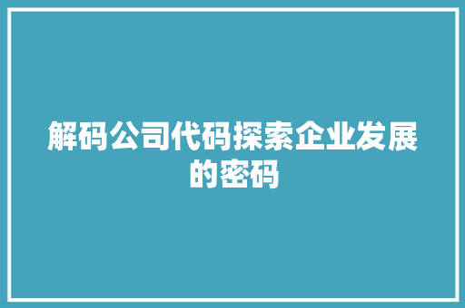 解码公司代码探索企业发展的密码