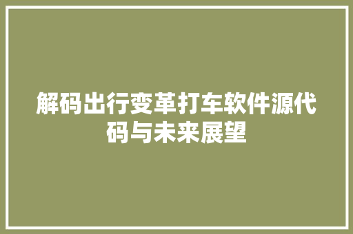 解码出行变革打车软件源代码与未来展望 SEO关键词