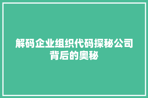 解码企业组织代码探秘公司背后的奥秘 SEO关键词