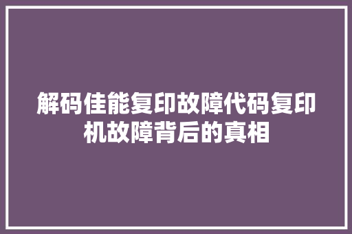 解码佳能复印故障代码复印机故障背后的真相 SEO关键词