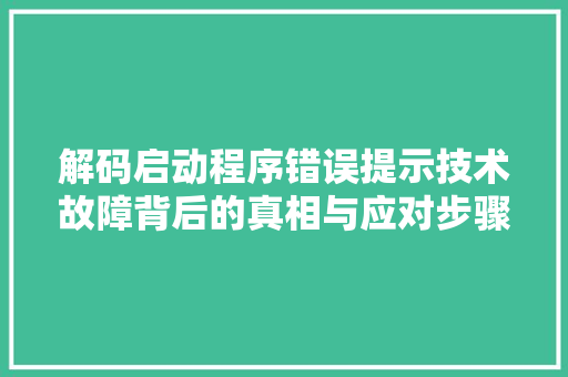 解码启动程序错误提示技术故障背后的真相与应对步骤 必应SEO