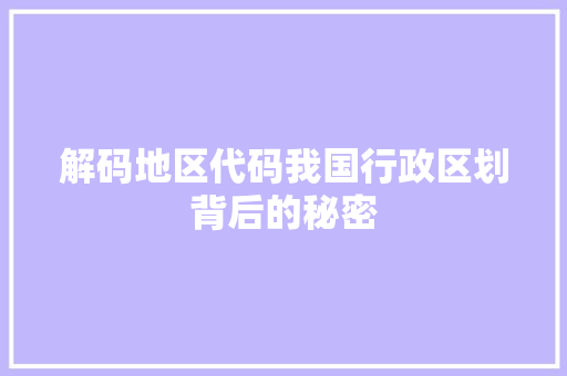 解码地区代码我国行政区划背后的秘密 神马SEO