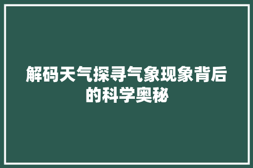 解码天气探寻气象现象背后的科学奥秘