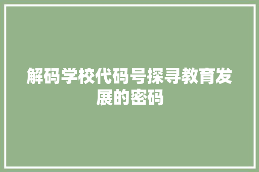 解码学校代码号探寻教育发展的密码 百度SEO