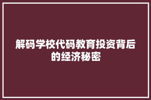 解码学校代码教育投资背后的经济秘密 神马SEO