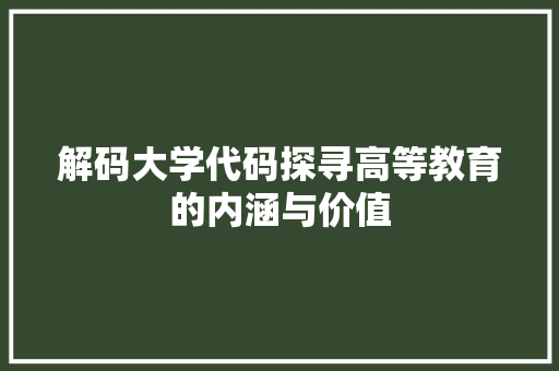 解码大学代码探寻高等教育的内涵与价值 神马SEO